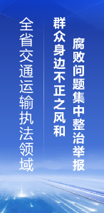 全省交通运输执法领域群众身边不正之风和腐败问题集中整治举报